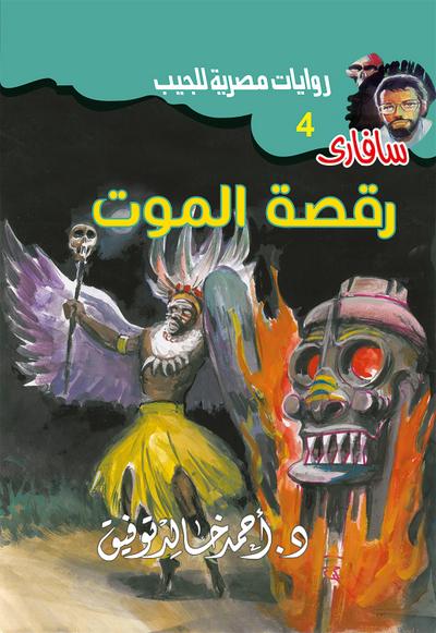 Death Dance