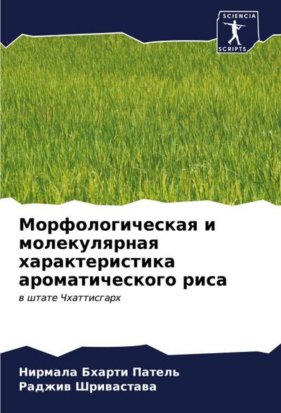 Morfologicheskaq i molekulqrnaq harakteristika aromaticheskogo risa