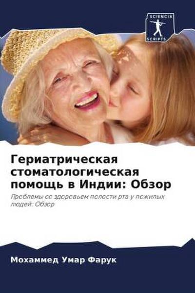 Geriatricheskaq stomatologicheskaq pomosch’ w Indii: Obzor
