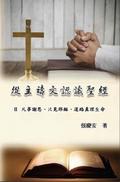 從主禱文認識聖經：II. 凡事謝恩、只見耶穌、道路真理生命