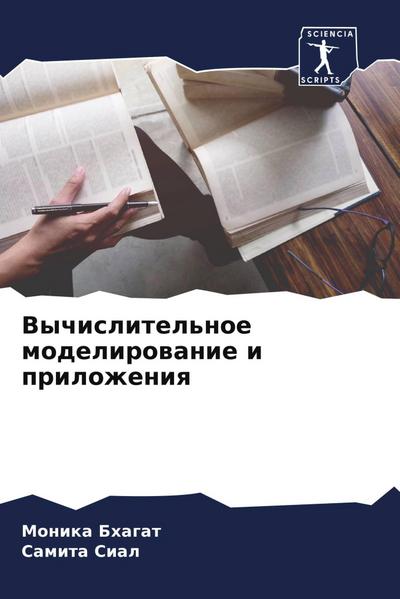 Vychislitel’noe modelirowanie i prilozheniq
