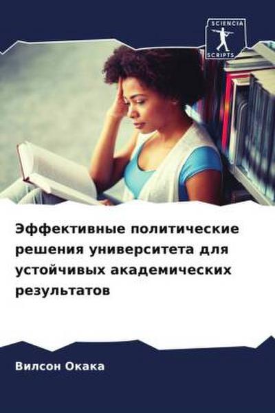 Jeffektiwnye politicheskie resheniq uniwersiteta dlq ustojchiwyh akademicheskih rezul’tatow