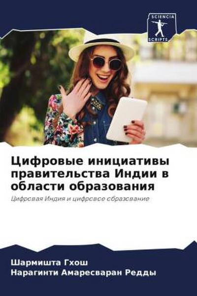 Cifrowye iniciatiwy prawitel’stwa Indii w oblasti obrazowaniq