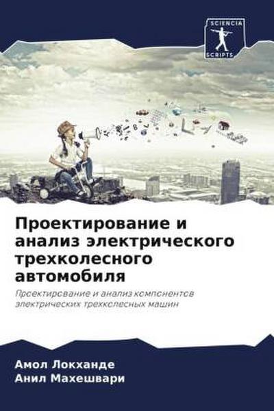 Proektirowanie i analiz älektricheskogo trehkolesnogo awtomobilq