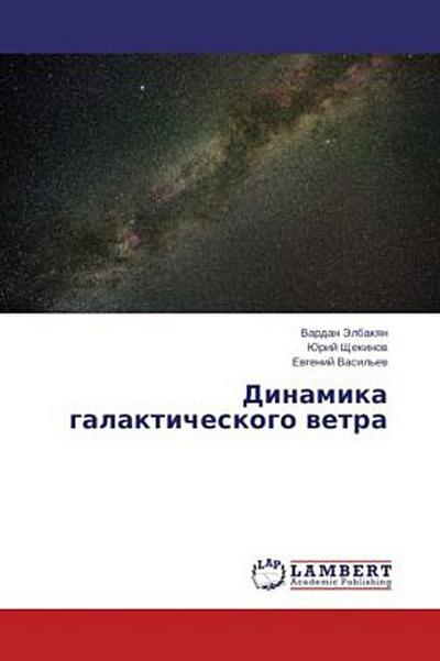 Dinamika galakticheskogo wetra