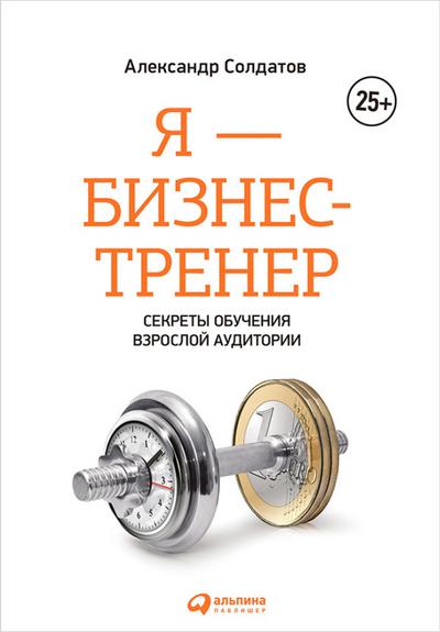 YA - biznes-trener: Sekrety obuCheniya vzrosloy auditorii