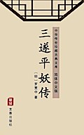 San SUI Ping Yao Zhuan(Simplified Chinese Edition)