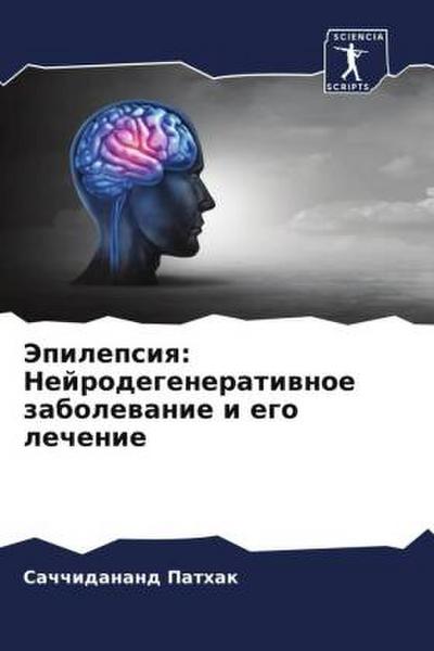 Jepilepsiq: Nejrodegeneratiwnoe zabolewanie i ego lechenie