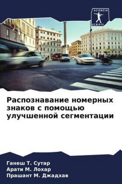 Raspoznawanie nomernyh znakow s pomosch’ü uluchshennoj segmentacii
