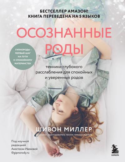 Osoznannye rody. Tehniki glubokogo rasslableniya dlya spokoynyh i uverennyh rodov