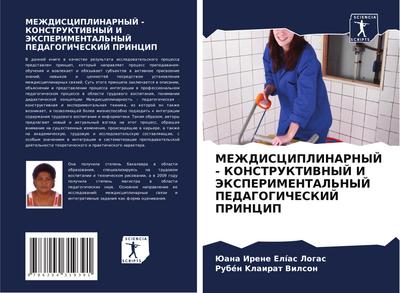 MEZhDISCIPLINARNYJ - KONSTRUKTIVNYJ I JeKSPERIMENTAL’NYJ PEDAGOGIChESKIJ PRINCIP