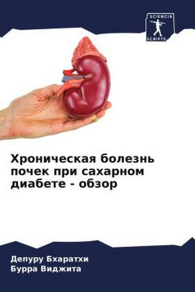 Hronicheskaq bolezn’ pochek pri saharnom diabete - obzor