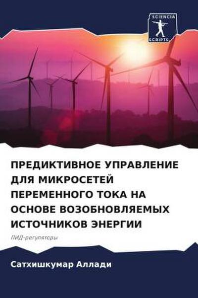 PREDIKTIVNOE UPRAVLENIE DLYa MIKROSETEJ PEREMENNOGO TOKA NA OSNOVE VOZOBNOVLYaEMYH ISTOChNIKOV JeNERGII