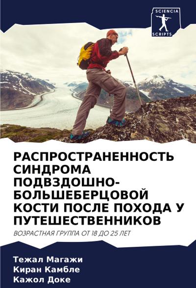 RASPROSTRANENNOST’ SINDROMA PODVZDOShNO-BOL’ShEBERCOVOJ KOSTI POSLE POHODA U PUTEShESTVENNIKOV