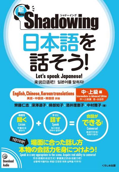 New&#65381;shadowing: Let’s Speak Japanese! Intermediate to Advanced Edition (English, Chinese, Korean Translation)