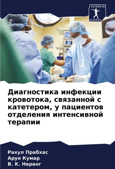 Diagnostika infekcii krowotoka, swqzannoj s kateterom, u pacientow otdeleniq intensiwnoj terapii
