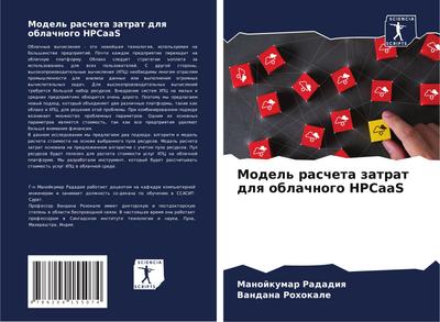 Model’ rascheta zatrat dlq oblachnogo HPCaaS