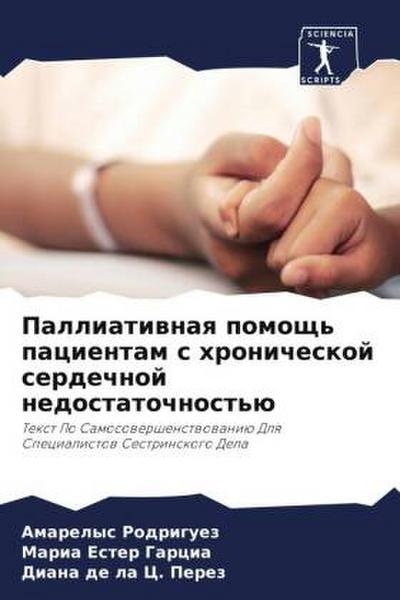 Palliatiwnaq pomosch’ pacientam s hronicheskoj serdechnoj nedostatochnost’ü