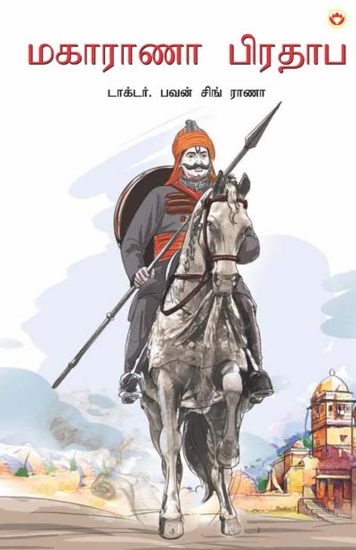 Maharana Pratap in Tamil (&#2990;&#2965;&#3006;&#2992;&#3006;&#2979;&#3006; &#2986;&#3007;&#2992;&#2980;&#3006;&#2986;&#3021;)
