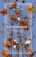 Trevozhnost’. V poiskah istochnikov nashih strahov.