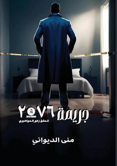 &#1580;&#1585;&#1610;&#1605;&#1577; 2076