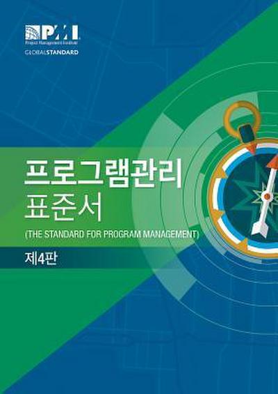 The Standard for Program Management - Fourth Edition (Korean)