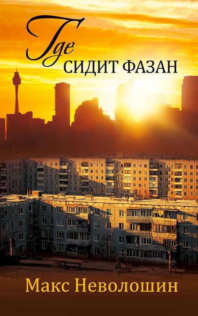 Where the Pheasant Hides