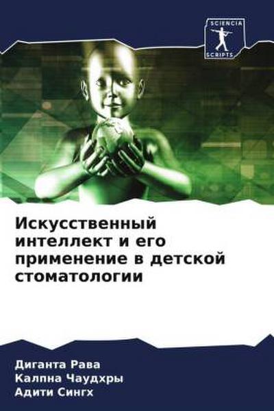 Iskusstwennyj intellekt i ego primenenie w detskoj stomatologii