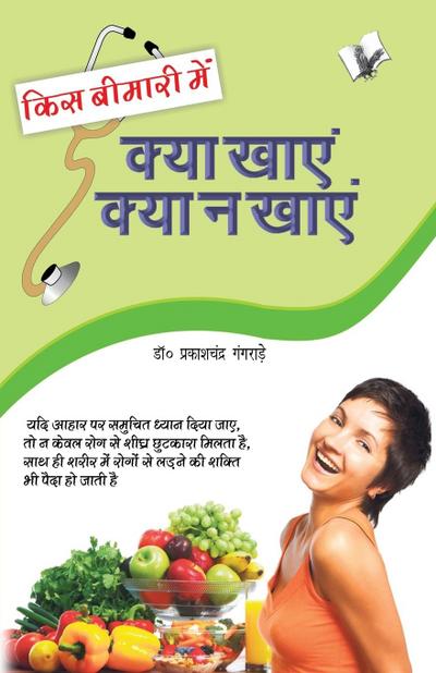 KIS BIMARI MEIN KYA KHAYE AUR KYA NA KHAYE