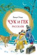 Chuk i Gek. Rasskazy