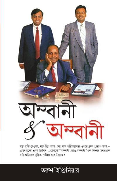 Ambani And Ambani in Bengali(&#2437;&#2478;&#2509;&#2476;&#2494;&#2472;&#2496; & &#2437;&#2478;&#2509;&#2476;&#2494;&#2472;&#2496;)