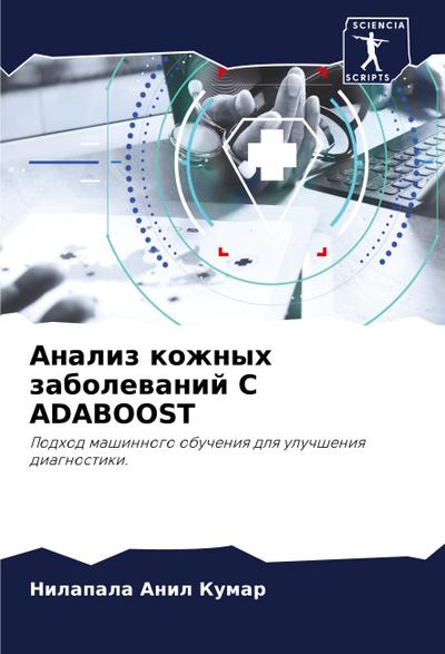 Analiz kozhnyh zabolewanij S ADABOOST