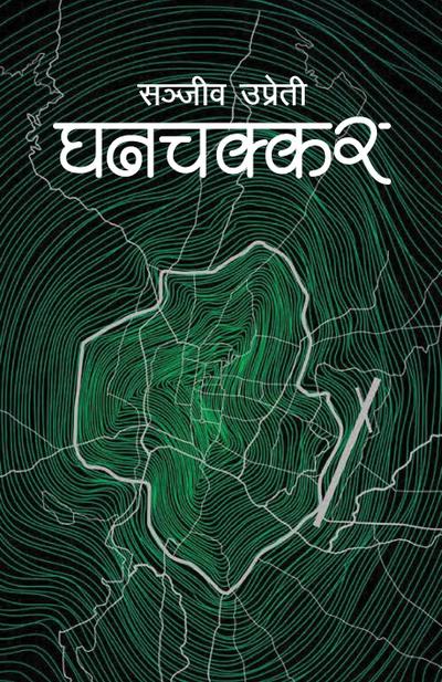 Ghanchakkar (&#2328;&#2344;&#2330;&#2325;&#2381;&#2325;&#2352;)