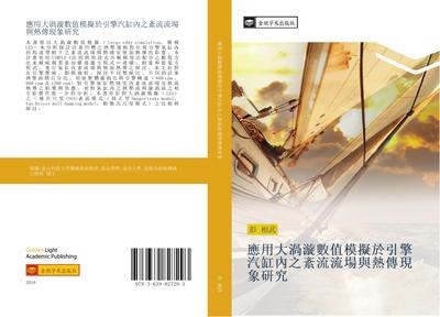 ying yong da wo xuan shu zhi mo ni yu yin qing qi gang nei zhi wen liu liu chang yu re chuan xian xiang yan jiu