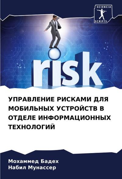 UPRAVLENIE RISKAMI DLYa MOBIL’NYH USTROJSTV V OTDELE INFORMACIONNYH TEHNOLOGIJ