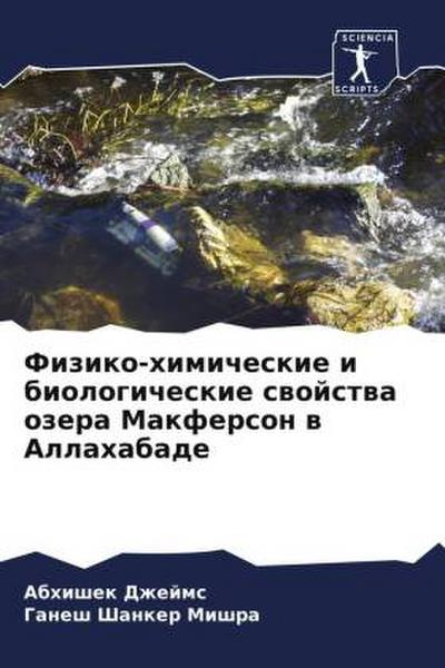 Fiziko-himicheskie i biologicheskie swojstwa ozera Makferson w Allahabade