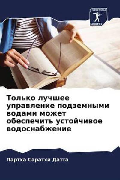 Tol’ko luchshee uprawlenie podzemnymi wodami mozhet obespechit’ ustojchiwoe wodosnabzhenie