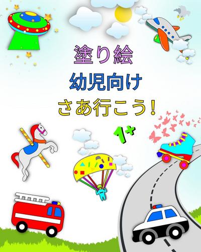 塗り絵 幼児向 け, さあ行こう！