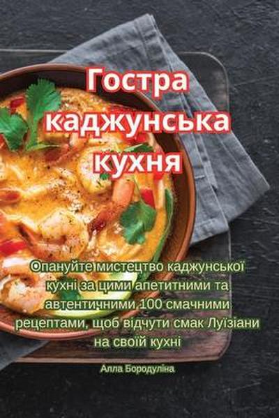 Гостра каджунська кухня