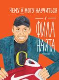 What I Can Learn From the Incredible and Fantastic Life of Phil Knight