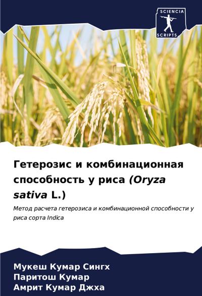 Geterozis i kombinacionnaq sposobnost’ u risa (Oryza sativa L.)