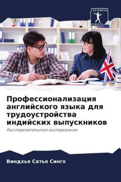 Professionalizaciq anglijskogo qzyka dlq trudoustrojstwa indijskih wypusknikow