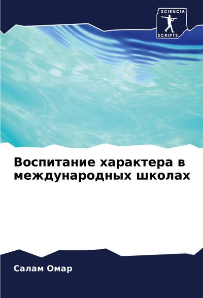 Vospitanie haraktera w mezhdunarodnyh shkolah