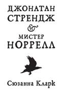 Jonathan Strange & Mr. Norrell