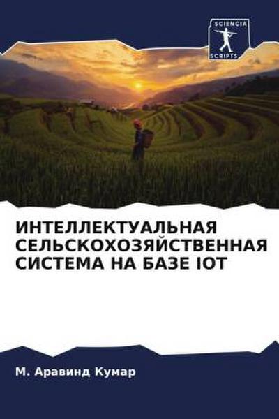 INTELLEKTUAL’NAYa SEL’SKOHOZYaJSTVENNAYa SISTEMA NA BAZE IOT