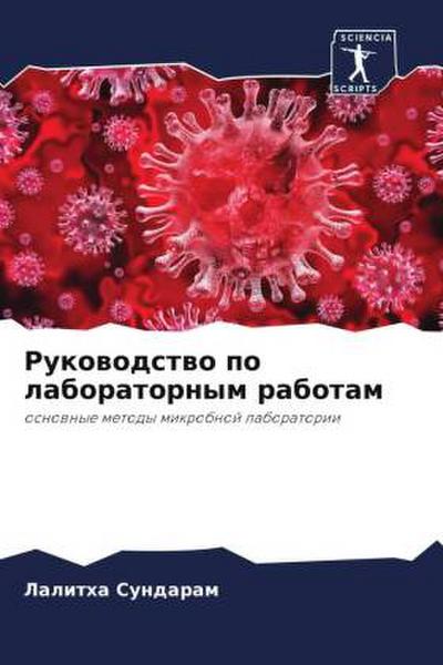 Rukowodstwo po laboratornym rabotam