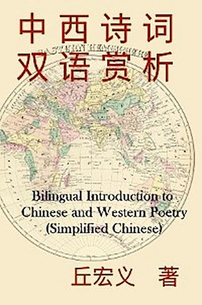 Bilingual Introduction to Chinese and Western Poetry (Simplified Chinese)