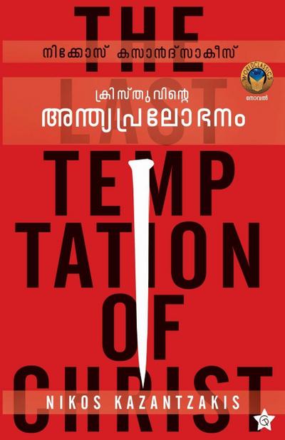 Kristhuvinte Anthyapralobhanam