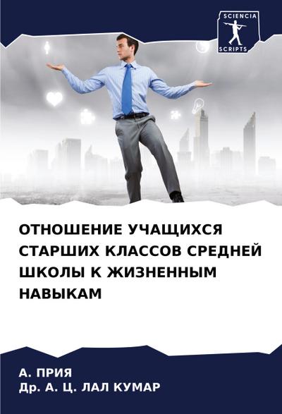 OTNOShENIE UChAShhIHSYa STARShIH KLASSOV SREDNEJ ShKOLY K ZhIZNENNYM NAVYKAM