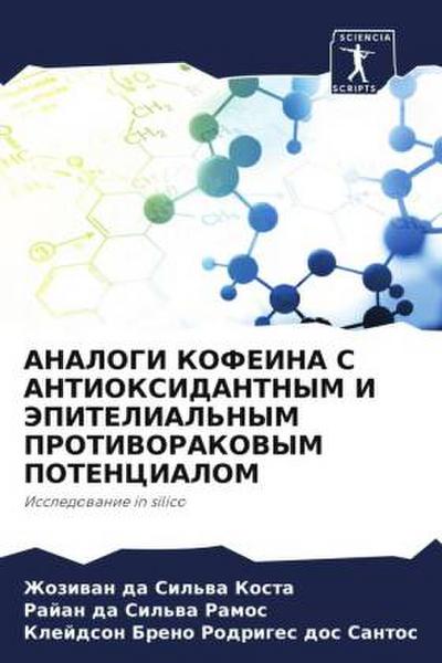 ANALOGI KOFEINA S ANTIOKSIDANTNYM I JePITELIAL’NYM PROTIVORAKOVYM POTENCIALOM